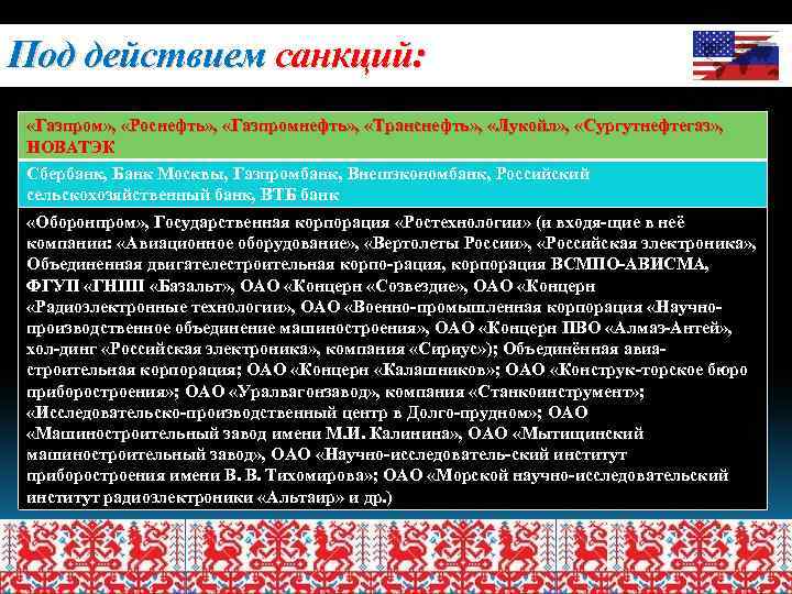 Под действием санкций: «Газпром» , «Роснефть» , «Газпромнефть» , «Транснефть» , «Лукойл» , «Сургутнефтегаз»