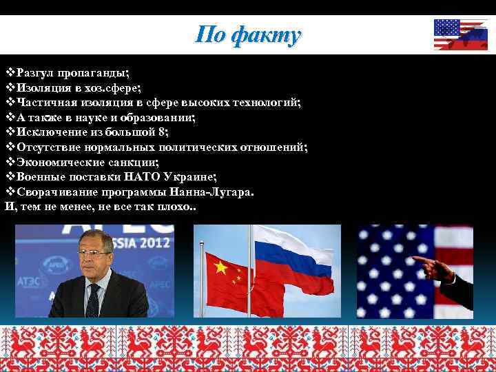 По факту v. Разгул пропаганды; v. Изоляция в хоз. сфере; v. Частичная изоляция в