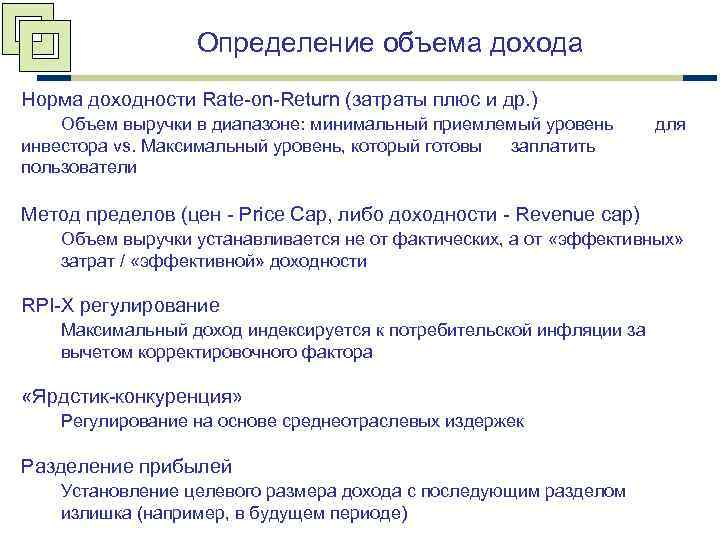 Определение объема дохода Норма доходности Rate-on-Return (затраты плюс и др. ) Объем выручки в