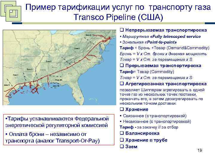 Пример тарификации услуг по транспорту газа Transco Pipeline (США) q Непрерываемая транспортировка • Маршрутная