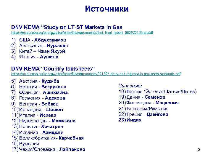 Источники DNV KEMA “Study on LT-ST Markets in Gas https: //ec. europa. eu/energy/sites/ener/files/documents/lt-st_final_report_06092013 final.