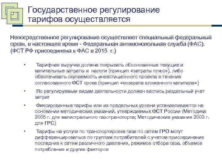 Государственное регулирование тарифов осуществляется Непосредственное регулирование осуществляет специальный федеральный орган, в настоящее время -