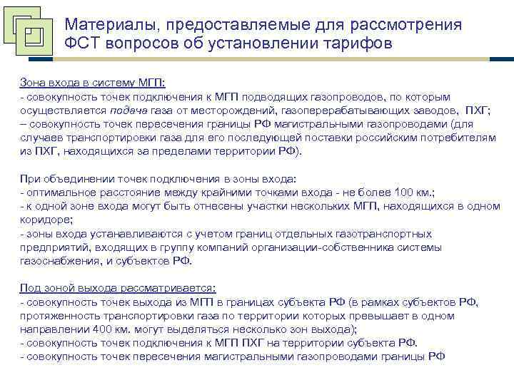 Материалы, предоставляемые для рассмотрения ФСТ вопросов об установлении тарифов Зона входа в систему МГП: