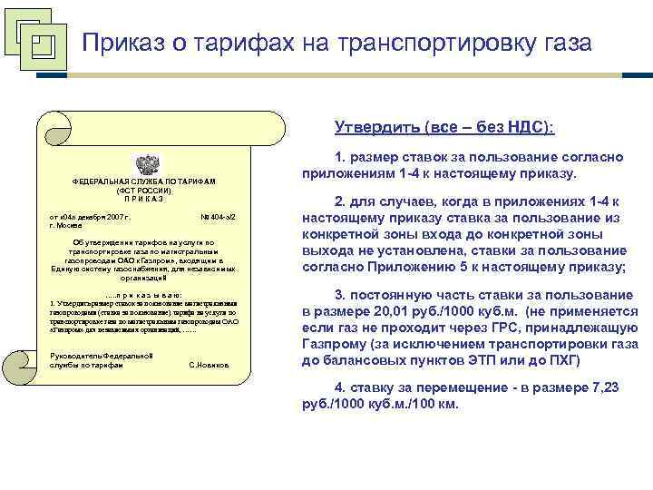 Приказ о тарифах на транспортировку газа Утвердить (все – без НДС): ФЕДЕРАЛЬНАЯ СЛУЖБА ПО