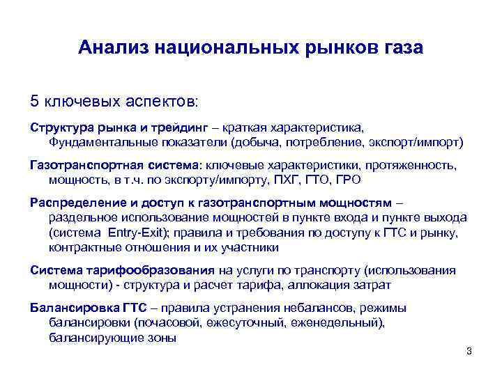 Анализ национальных рынков газа 5 ключевых аспектов: Структура рынка и трейдинг – краткая характеристика,