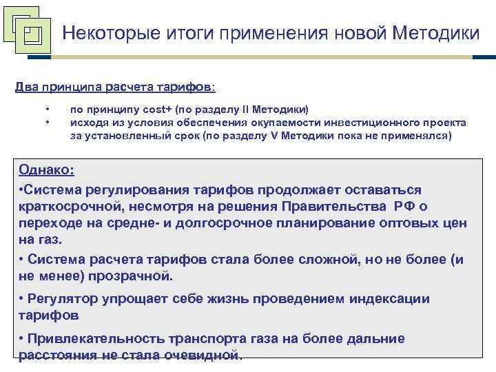 Некоторые итоги применения новой Методики Два принципа расчета тарифов: • • по принципу cost+