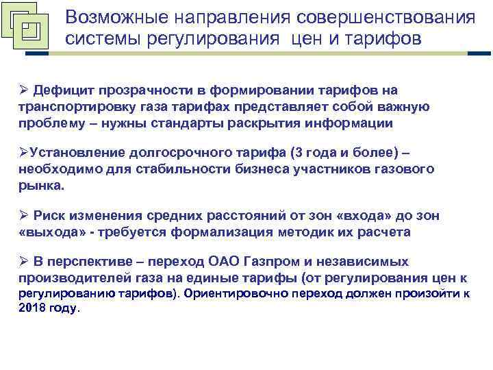 Возможные направления совершенствования системы регулирования цен и тарифов Ø Дефицит прозрачности в формировании тарифов