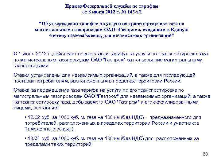 Приказ Федеральной службы по тарифам от 8 июня 2012 г. № 143 -э/1 “Об