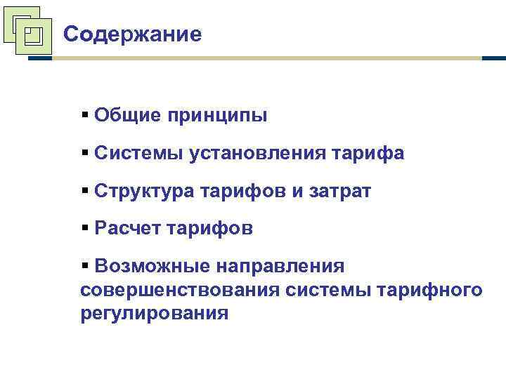Содержание § Общие принципы § Системы установления тарифа § Структура тарифов и затрат §