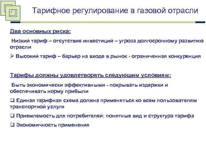 Тарифное регулирование в газовой отрасли Два основных риска: Низкий тариф – отсутствие инвестиций –