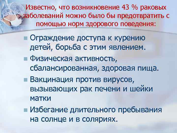Известно, что возникновение 43 % раковых заболеваний можно было бы предотвратить с помощью норм