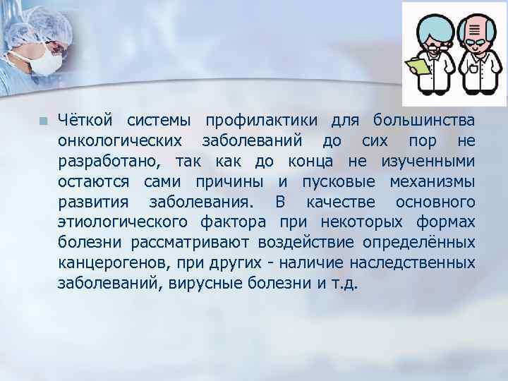 n Чёткой системы профилактики для большинства онкологических заболеваний до сих пор не разработано, так