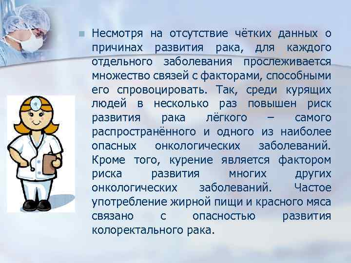 n Несмотря на отсутствие чётких данных о причинах развития рака, для каждого отдельного заболевания