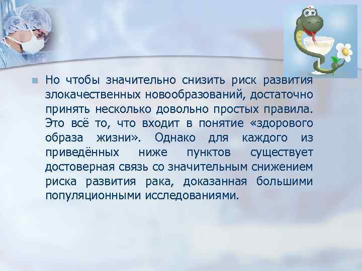 n Но чтобы значительно снизить риск развития злокачественных новообразований, достаточно принять несколько довольно простых