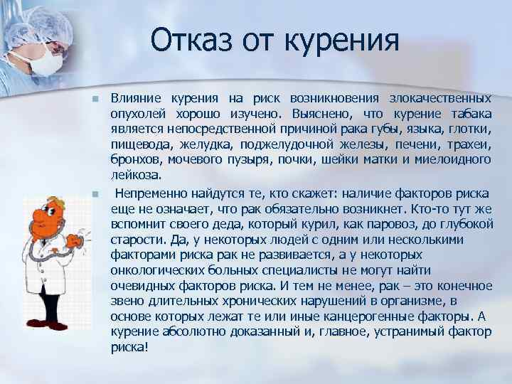 Отказ от курения n n Влияние курения на риск возникновения злокачественных опухолей хорошо изучено.