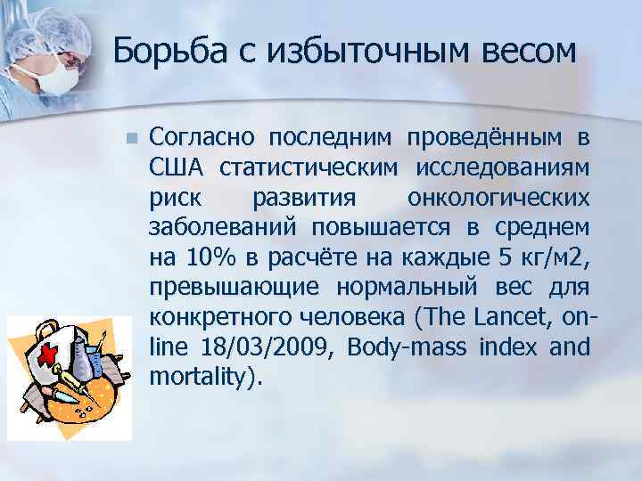 Борьба с избыточным весом n Согласно последним проведённым в США статистическим исследованиям риск развития