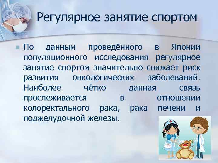 Регулярное занятие спортом n По данным проведённого в Японии популяционного исследования регулярное занятие спортом