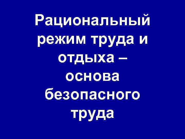 Рациональный режим труда и отдыха – основа безопасного труда 