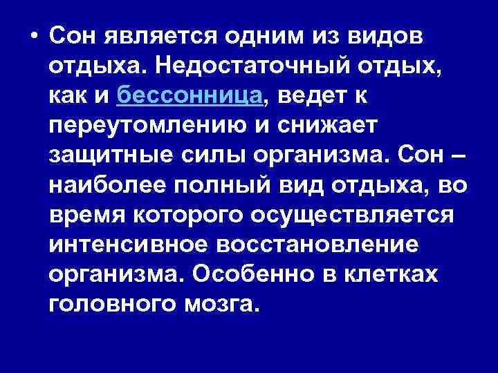  • Сон является одним из видов отдыха. Недостаточный отдых, как и бессонница, ведет