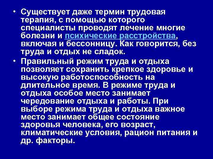  • Существует даже термин трудовая терапия, с помощью которого специалисты проводят лечение многие