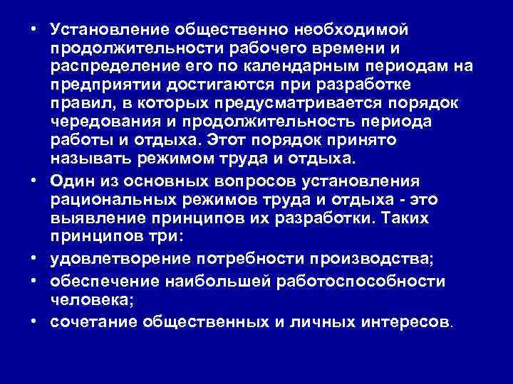  • Установление общественно необходимой продолжительности рабочего времени и распределение его по календарным периодам