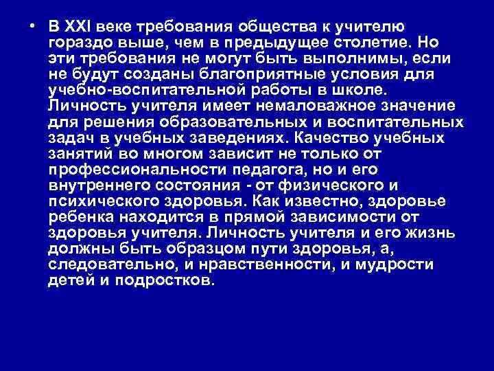  • В XXI веке требования общества к учителю гораздо выше, чем в предыдущее