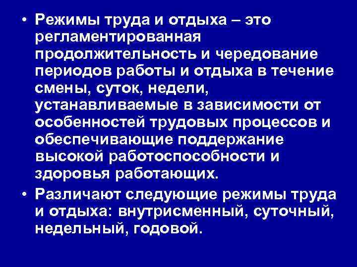  • Режимы труда и отдыха – это регламентированная продолжительность и чередование периодов работы