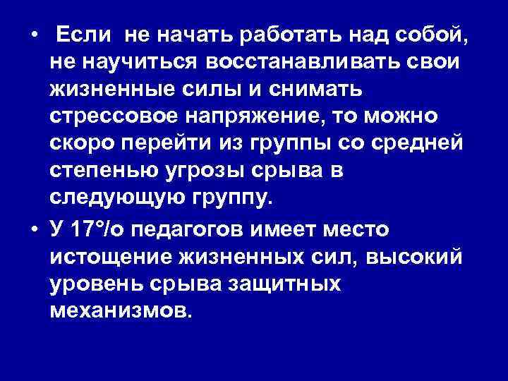  • Если не начать работать над собой, не научиться восстанавливать свои жизненные силы