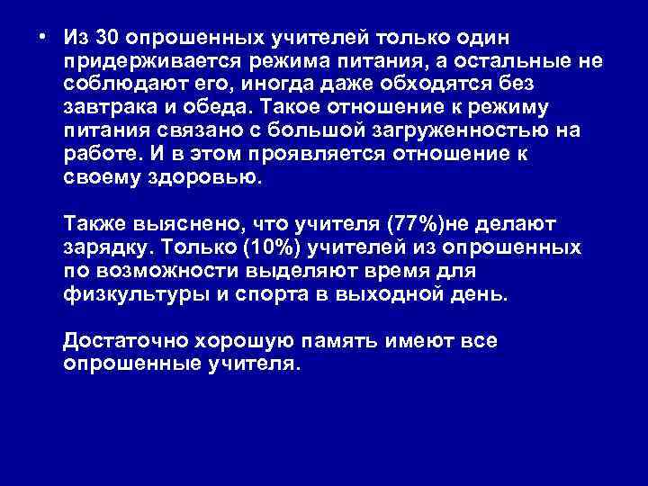  • Из 30 опрошенных учителей только один придерживается режима питания, а остальные не