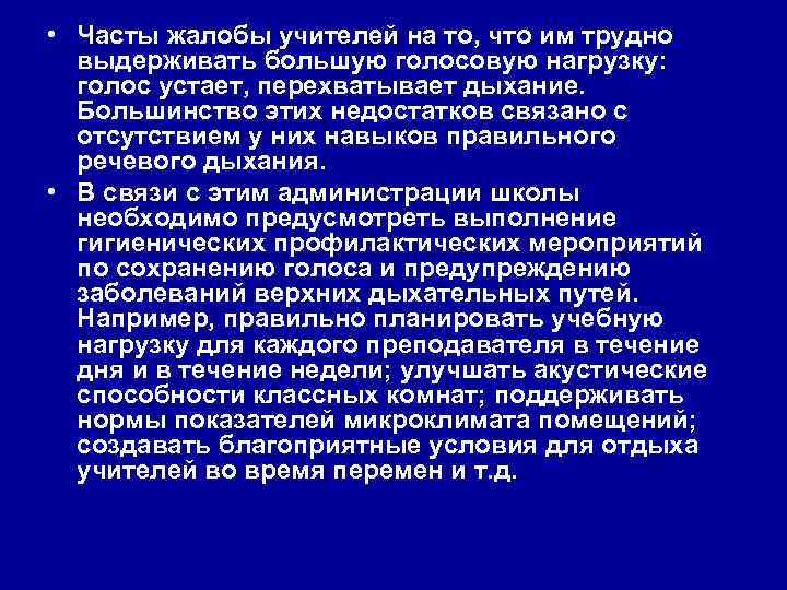  • Часты жалобы учителей на то, что им трудно выдерживать большую голосовую нагрузку: