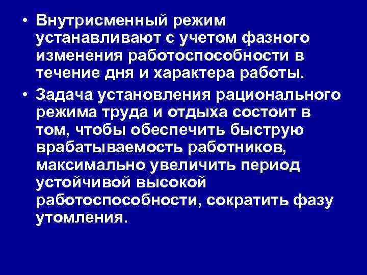  • Внутрисменный режим устанавливают с учетом фазного изменения работоспособности в течение дня и