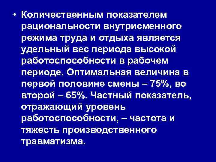  • Количественным показателем рациональности внутрисменного режима труда и отдыха является удельный вес периода