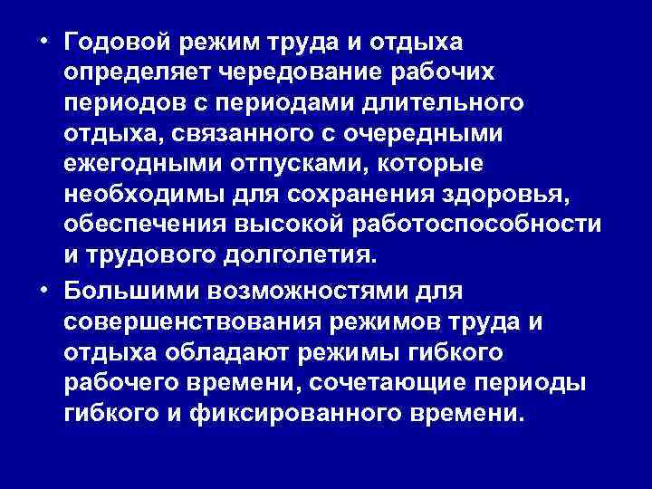  • Годовой режим труда и отдыха определяет чередование рабочих периодов с периодами длительного