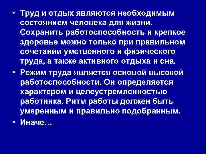  • Труд и отдых являются необходимым состоянием человека для жизни. Сохранить работоспособность и