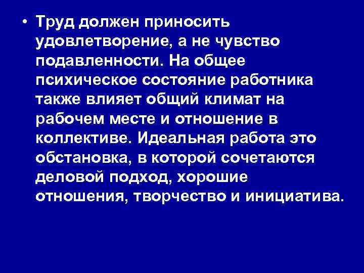  • Труд должен приносить удовлетворение, а не чувство подавленности. На общее психическое состояние