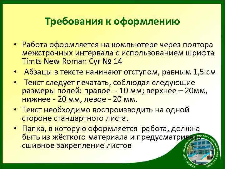 Требования к оформлению • Работа оформляется на компьютере через полтора межстрочных интервала с использованием
