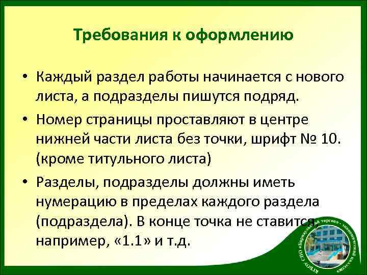 Требования к оформлению • Каждый раздел работы начинается с нового листа, а подразделы пишутся