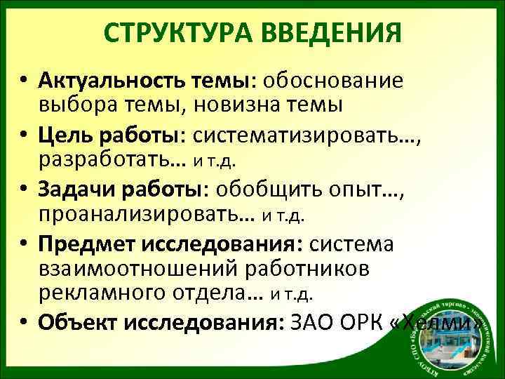 СТРУКТУРА ВВЕДЕНИЯ • Актуальность темы: обоснование выбора темы, новизна темы • Цель работы: систематизировать…,