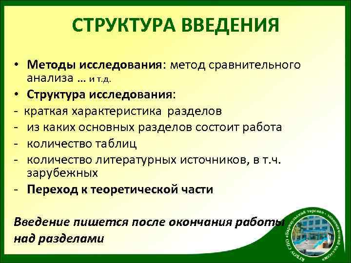 СТРУКТУРА ВВЕДЕНИЯ • Методы исследования: метод сравнительного анализа … и т. д. • Структура
