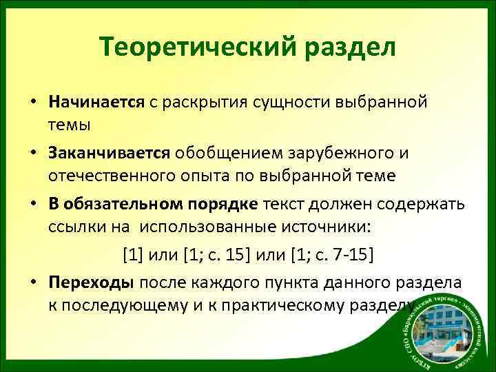 Теоретический раздел • Начинается с раскрытия сущности выбранной темы • Заканчивается обобщением зарубежного и