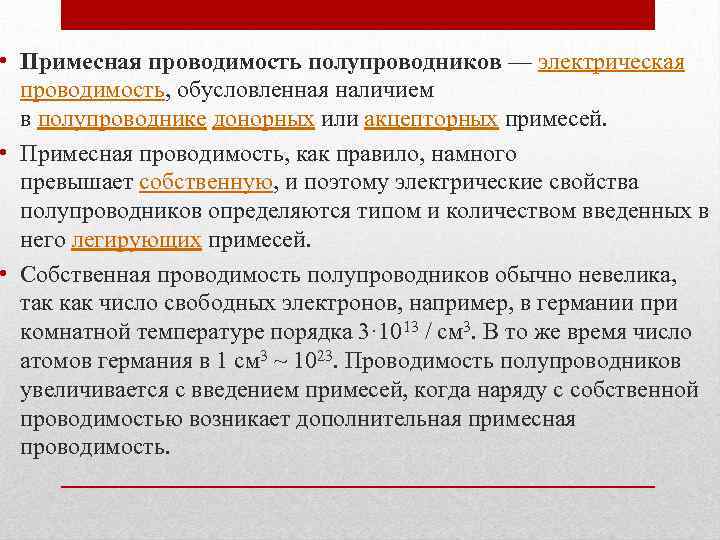  • Примесная проводимость полупроводников — электрическая проводимость, обусловленная наличием в полупроводнике донорных или