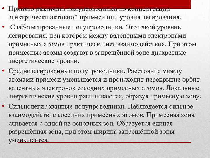  • Принято различать полупроводники по концентрации электрически активной примеси или уровня легирования. •