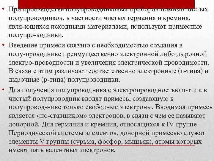  • При производстве полупроводниковых приборов помимо чистых полупроводников, в частности чистых германия и