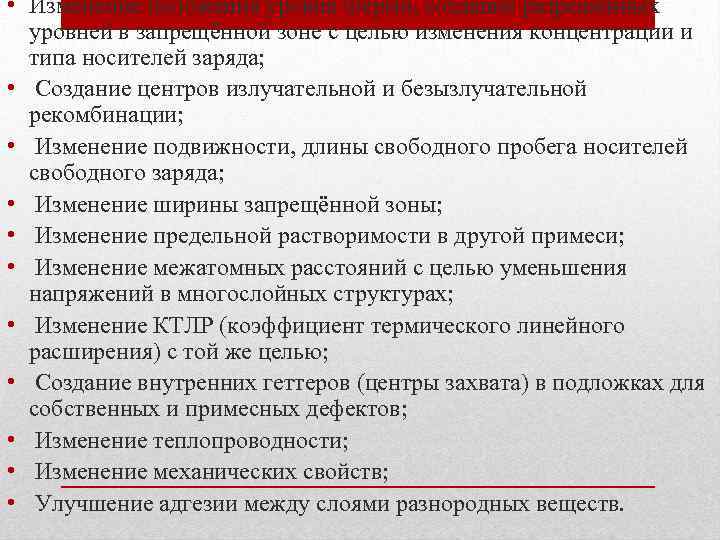  • Изменение положения уровня Ферми, создание разрешённых уровней в запрещённой зоне с целью