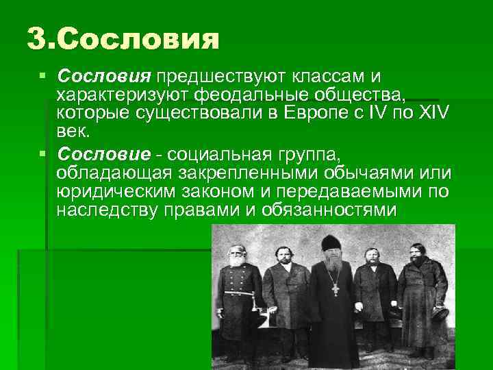 3. Сословия § Сословия предшествуют классам и характеризуют феодальные общества, которые существовали в Европе