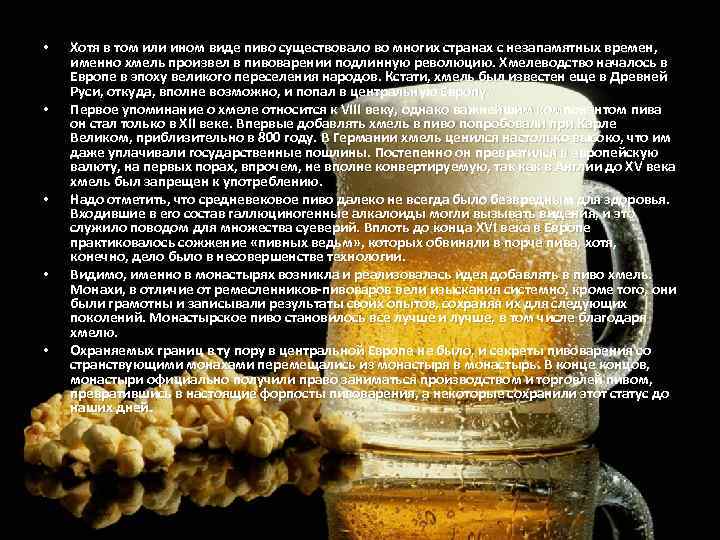  • • • Хотя в том или ином виде пиво существовало во многих