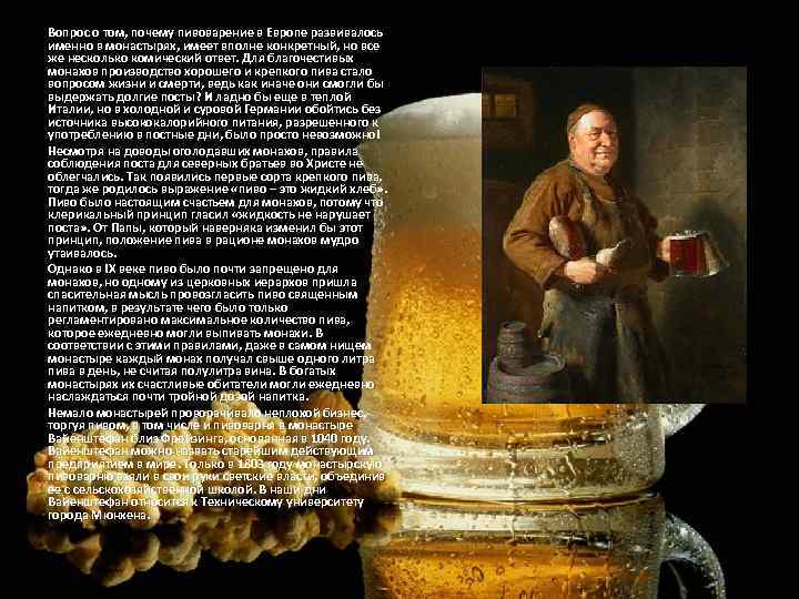 Вопрос о том, почему пивоварение в Европе развивалось именно в монастырях, имеет вполне конкретный,