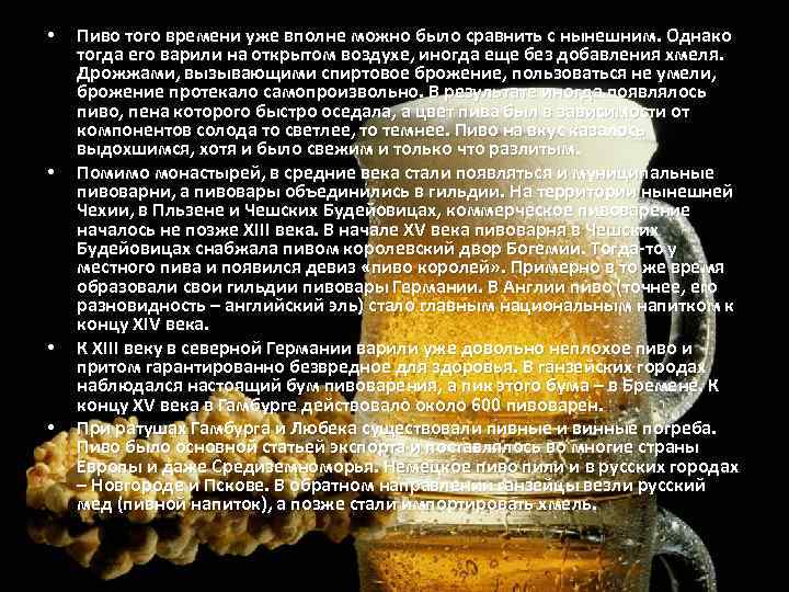  • • Пиво того времени уже вполне можно было сравнить с нынешним. Однако