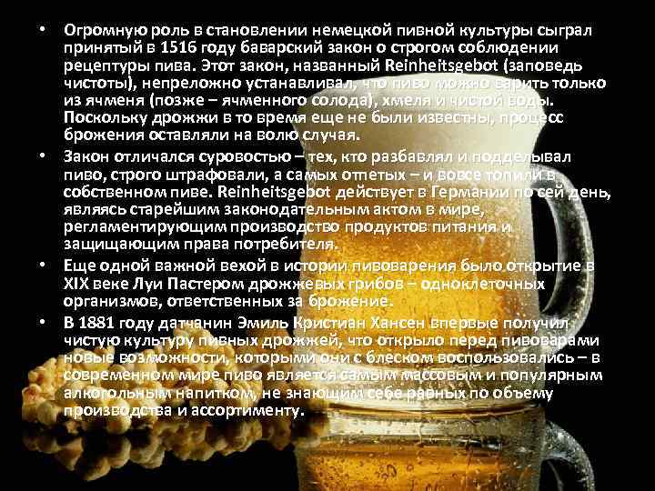  • Огромную роль в становлении немецкой пивной культуры сыграл принятый в 1516 году