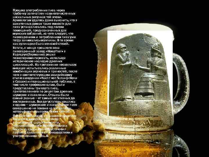 Процесс употребления пива через трубочку запечатлен на многочисленных наскальных рисунках той эпохи. Археологам удалось